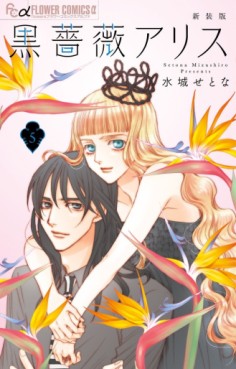 Manga - Manhwa - Black Rose Alice - Nouvelle édition jp Vol.5