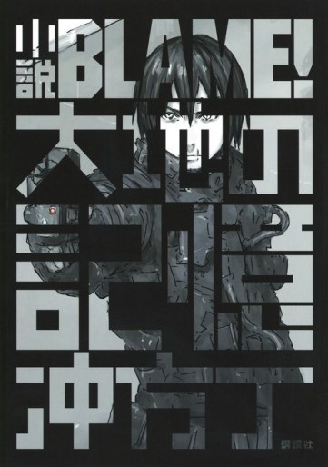 Manga - Manhwa - Blame! - Roman : Daichi no Kioku jp Vol.0