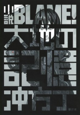 Blame! - Roman : Daichi no Kioku jp Vol.0