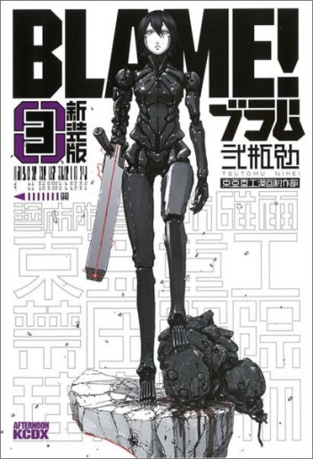Manga - Manhwa - Blame! - Nouvelle édition jp Vol.3