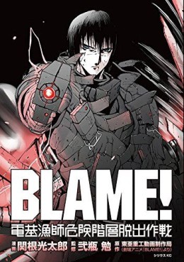 Manga - Manhwa - Blame! - Denki Ryôshi Kiken Kaisô Dasshutsu Sakusen jp Vol.0