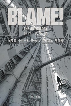 Manga - Manhwa - Blame! The Anthology Vol.0