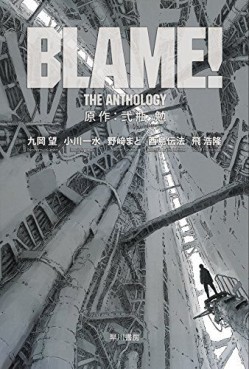 Manga - Blame! The Anthology Vol.0