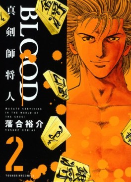 Manga - Manhwa - Blood - Shinkenshi Masato jp Vol.2