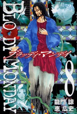Manga - Manhwa - Bloody monday jp Vol.8