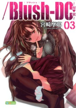 Manga - Manhwa - Blush Dc - Himitsu jp Vol.3