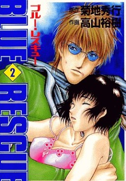 Manga - Manhwa - Blue Rescue jp Vol.2