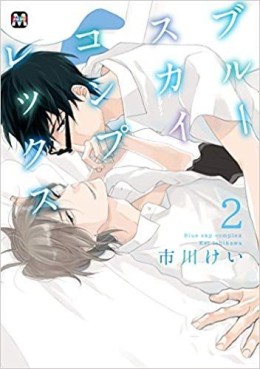 Manga - Manhwa - Blue Sky Complex jp Vol.2