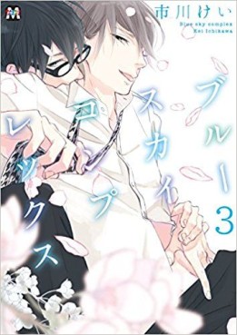 Manga - Manhwa - Blue Sky Complex jp Vol.3