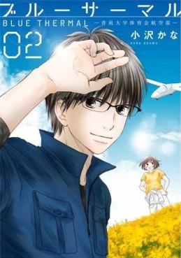 Manga - Manhwa - Blue Thermal - Aonagi Daigaku Taiiku Kyoukaibu jp Vol.2