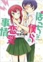 Manga - Manhwa - Bocchi na bokura no renai jijô jp Vol.1