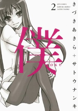 Manga - Manhwa - Boku jp Vol.2