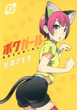 Manga - Manhwa - Boku girl jp Vol.3
