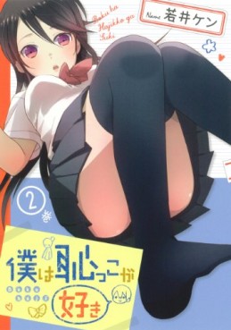 Manga - Manhwa - Boku ha Hajikko ga Suki jp Vol.2