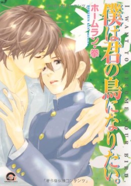 Manga - Manhwa - Boku ha Kimi no Tori ni Naritai jp