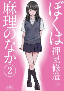 Manga - Manhwa - Boku ha Mari no Naka jp Vol.2