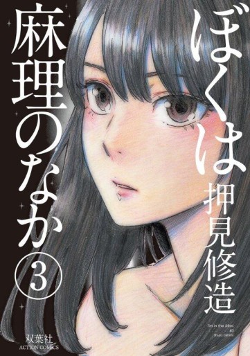Manga - Manhwa - Boku ha Mari no Naka jp Vol.3