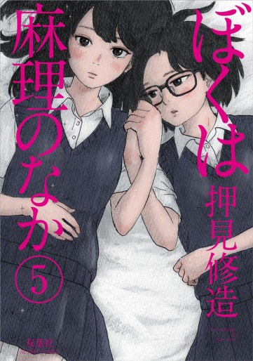 Manga - Manhwa - Boku ha Mari no Naka jp Vol.5