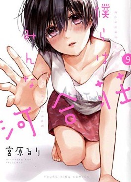 Manga - Manhwa - Bokura wa Minna Kawaisô jp Vol.9