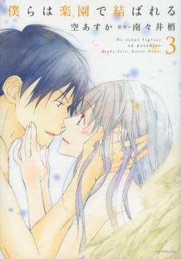 Manga - Manhwa - Bokura ha Rakuen de Musubareru jp Vol.3