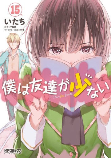 Manga - Manhwa - Boku ha Tomodachi ga Sukunai jp Vol.15