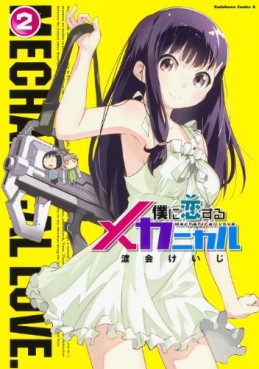 Manga - Manhwa - Boku ni Koisuru Mechanical jp Vol.2