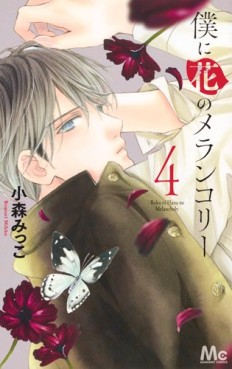 Manga - Manhwa - Boku ni Hana no Melancholy jp Vol.4
