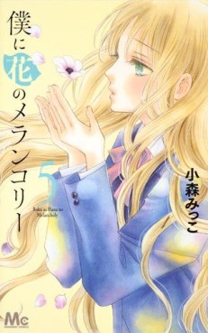 Manga - Manhwa - Boku ni Hana no Melancholy jp Vol.5