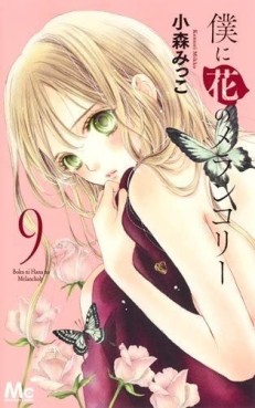Manga - Manhwa - Boku ni Hana no Melancholy jp Vol.9