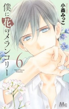 Manga - Manhwa - Boku ni Hana no Melancholy jp Vol.6