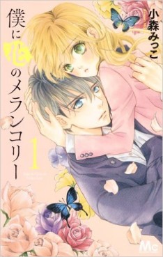 Manga - Manhwa - Boku ni Hana no Melancholy jp Vol.1