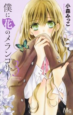 Manga - Manhwa - Boku ni Hana no Melancholy jp Vol.3