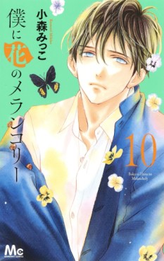 Manga - Manhwa - Boku ni Hana no Melancholy jp Vol.10