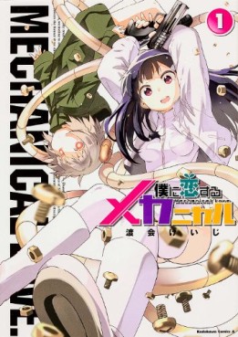 Manga - Manhwa - Boku ni Koisuru Mechanical jp Vol.1