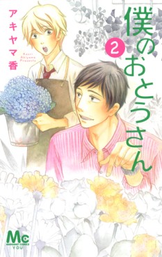 Manga - Manhwa - Boku no Ôtosan jp Vol.2