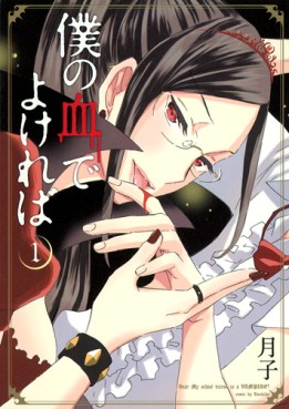 Manga - Manhwa - Boku no Chi de Yokereba jp Vol.1