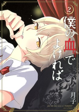 Manga - Manhwa - Boku no Chi de Yokereba jp Vol.2
