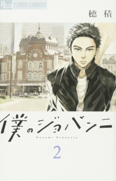 Manga - Manhwa - Boku no Giovanni jp Vol.2