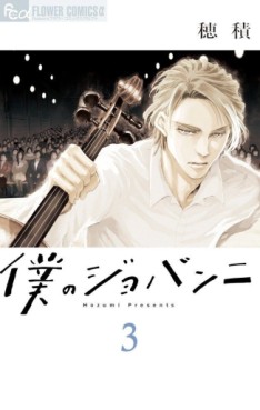 Manga - Manhwa - Boku no Giovanni jp Vol.3