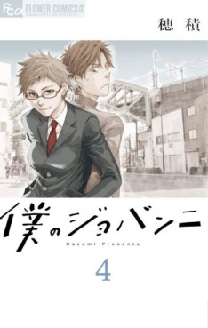 Manga - Manhwa - Boku no Giovanni jp Vol.4
