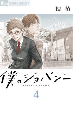 Manga - Manhwa - Boku no Giovanni jp Vol.4