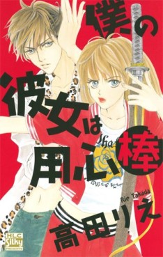 Manga - Manhwa - Boku no Kanojo ha Yôjinbô jp