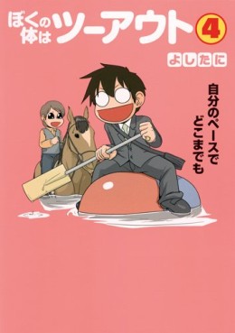 Manga - Manhwa - Boku no Karada ha Two Out jp Vol.4