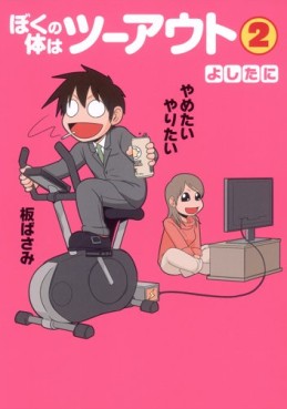 manga - Boku no Karada ha Two Out jp Vol.2