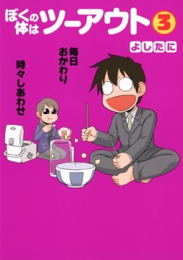 Manga - Manhwa - Boku no Karada ha Two Out jp Vol.3
