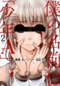 Manga - Manhwa - Boku no Namae ha Shônen A jp Vol.2