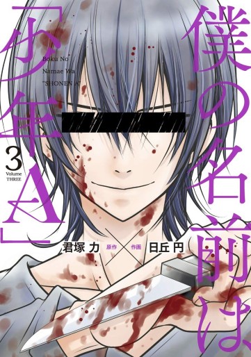 Manga - Manhwa - Boku no Namae ha Shônen A jp Vol.3