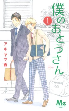 Manga - Manhwa - Boku no Ôtosan jp Vol.1