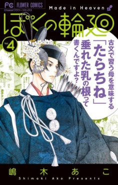 Manga - Manhwa - Boku no Rinne jp Vol.4