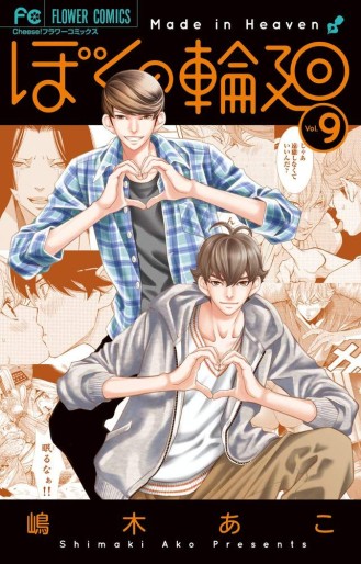 Manga - Manhwa - Boku no Rinne jp Vol.9